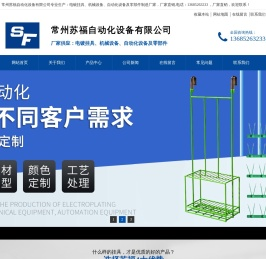 电镀挂具常州苏福自动化设备有限公司