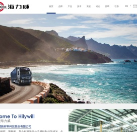 青岛海力威新材料科技股份有限公司