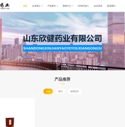 山东欣健药业有限公司