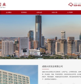 成都火炬实业有限公司