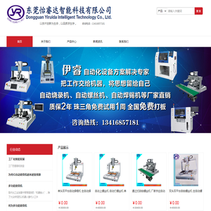 东莞伊睿自动化设备有限公司