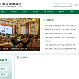 云南省药理学会