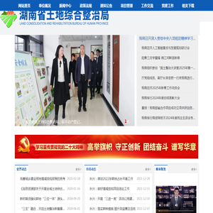 湖南省土地综合整治局