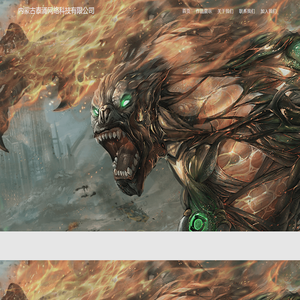 内蒙古泰涌网络科技有限公司