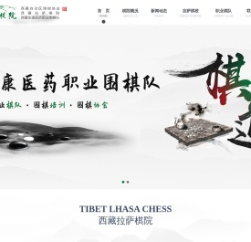 西藏拉萨棋院【官网】