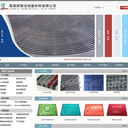 邦丽洁地垫厂家