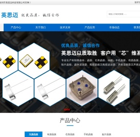 深圳市英思迈科技有限公司/英思迈/晶振/无源晶振/晶体/ISM