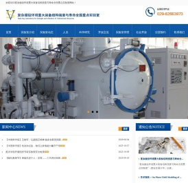 复杂服役环境重大装备结构强度与寿命全国重点实验室