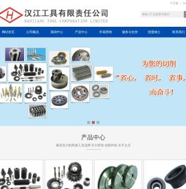 汉江工具有限责任公司,滚齿刀具,插剃刀具,拉削刀具,www.hanjiangtool.com