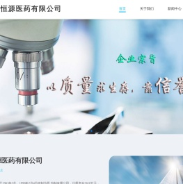 恒源医药