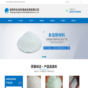 信阳市永信珍珠岩应用有限公司