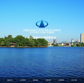 浙江嘉诚中天律师事务所嘉兴律师事务所