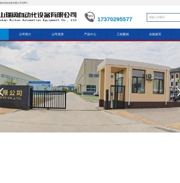 唐山瑞阔自动化设备有限公司