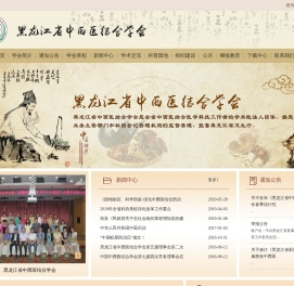 黑龙江省中西医结合学会