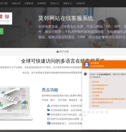 莫邻网站在线客服系统