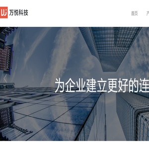 万悦科技