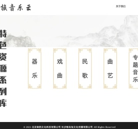 民族音乐文化资源库