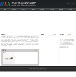 深圳市海信兴钮扣厂