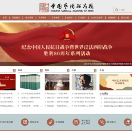 中国艺术研究院