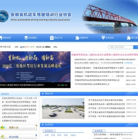 安徽省机动车驾驶培训行业协会