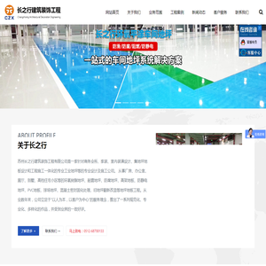 苏州装饰公司|苏州装饰工程|苏州地坪工程|苏州空调工程|苏州机电工程|环氧地坪|固化地坪|地坪翻新|涂料粉刷|空调销售|苏州长之行建筑装饰工程有限公司