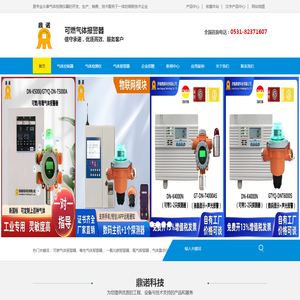 济南鼎诺科技有限公司官方网站：可燃气体报警器