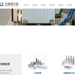 无锡市诺尔德物资有限公司