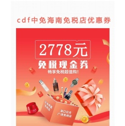 海南免税店优惠券,海口免税店优惠券,免税折扣大促销