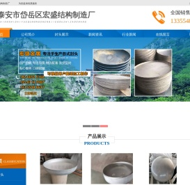 封头,封头厂,不锈钢封头,椭圆封头,半球封头,蝶形封头,泰安市岱岳区宏盛金属结构制造厂