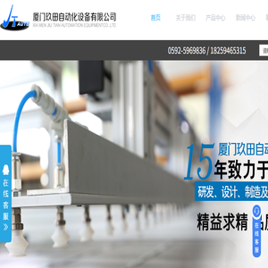 厦门玖田自动化设备有限公司