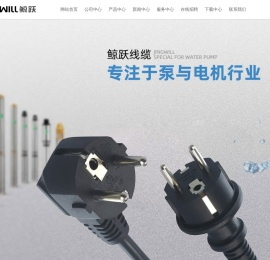 鲸跃线缆(浙江)有限公司