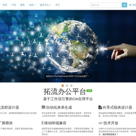 拓流办公平台