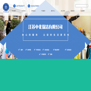 江苏中北保洁有限公司