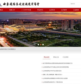 山东铁路基础设施建设商会