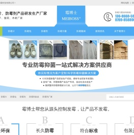 专注于防霉剂,防霉剂批发,防霉粉,除霉剂,研发定制生产厂家