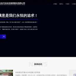 东实汽车科技集团股份有限公司