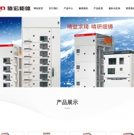 温州市协宏成套柜体有限公司