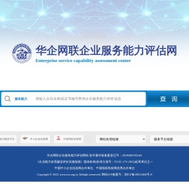 华企网联企业服务能力评估官网
