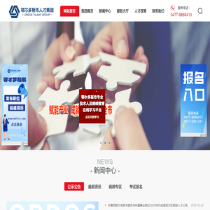 鄂尔多斯市人才集团