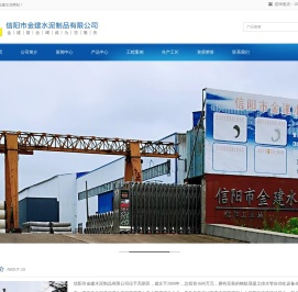 信阳市金建水泥制品有限公司