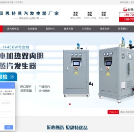 贝思特蒸汽发生器