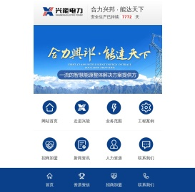 兴能电力建设有限公司