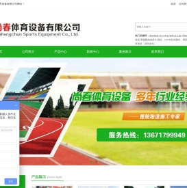 上海尚春体育设备有限公司