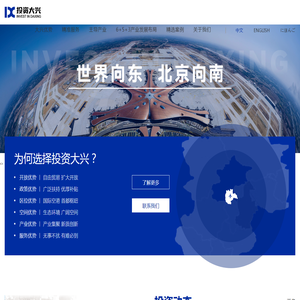 大兴区投资促进服务中心