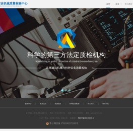 青岛建设机械质量检验中心