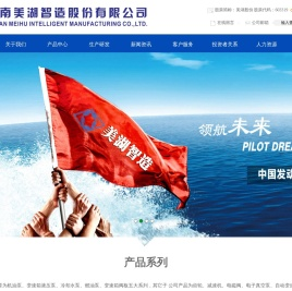 【湖南美湖智造股份有限公司