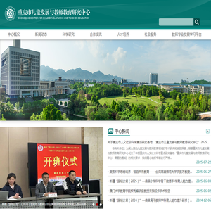 重庆市儿童发展与教师教育研究中心