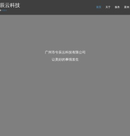 广州兮辰云科技有限公司