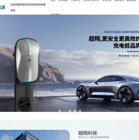超翔科技丨中国充电桩