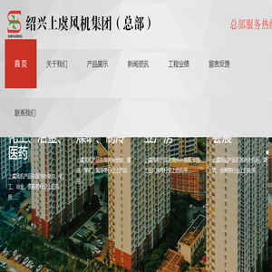 绍兴上虞风机集团（总部）